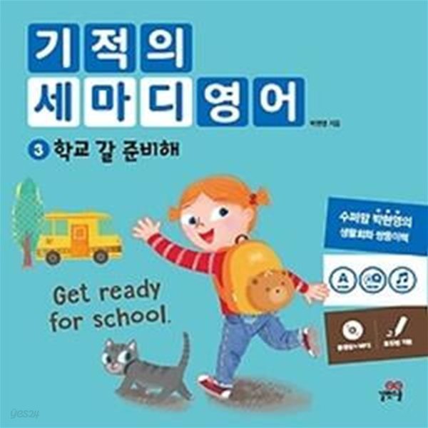 기적의 세마디 영어 3 학교 갈 준비해