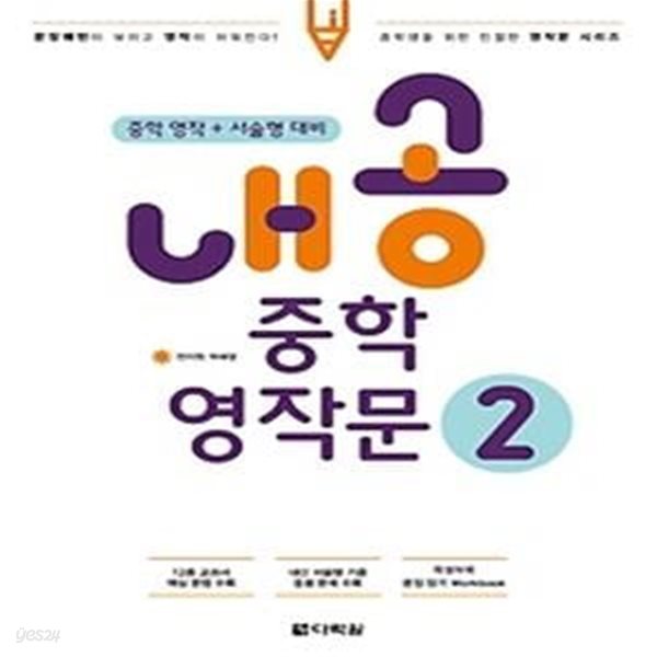 내공 중학 영작문 2 (2018)