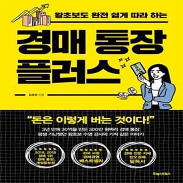 경매 통장 플러스 (왕초보도 완전 쉽게 따라 하는)