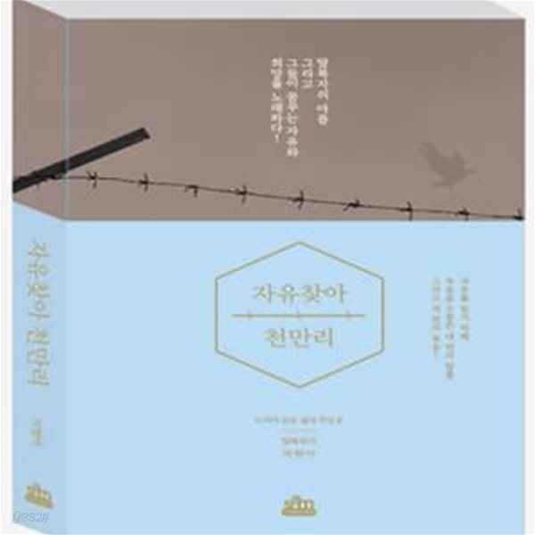 자유찾아 천만리 | 탈북자 작가 수기