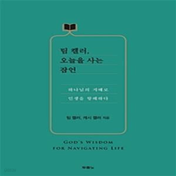 팀 켈러, 오늘을 사는 잠언: 하나님의 지혜로 인생을 항해하다