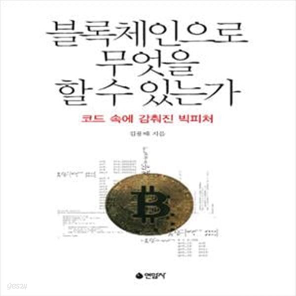 블록체인으로 무엇을 할 수 있는가 (코드 속에 감춰진 빅피처)