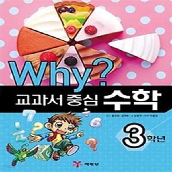 Why? 교과서 중심 수학 - 3학년