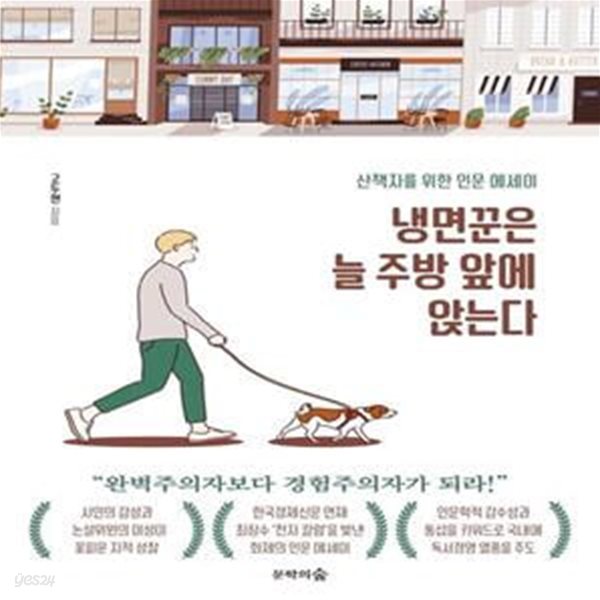 냉면꾼은 늘 주방 앞에 앉는다 (산책자를 위한 인문 에세이)