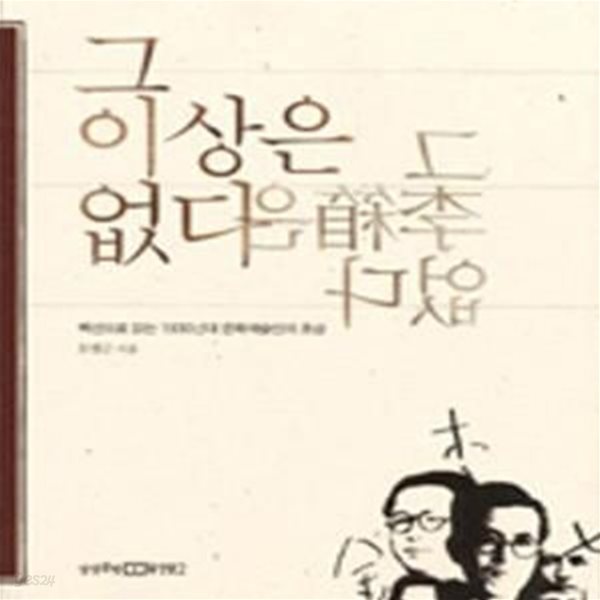 그 이상은 없다 (팩션으로 읽는 1930년대 문화예술인의 초상)