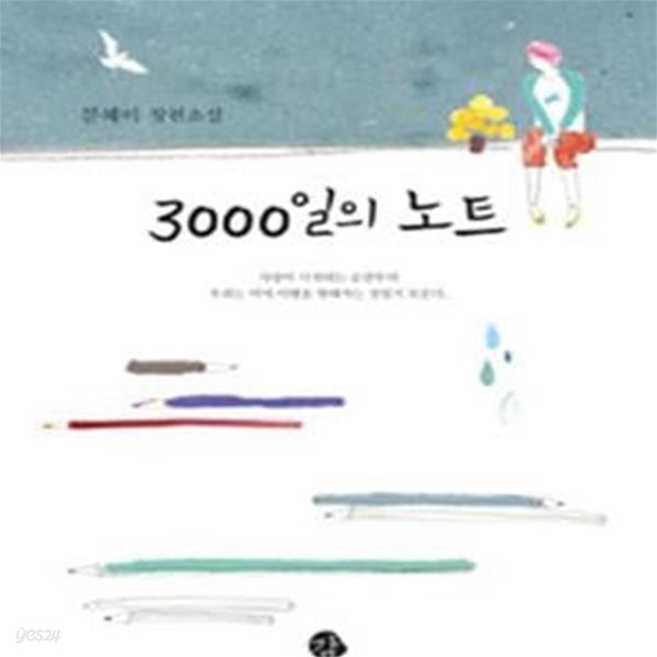 3000일의 노트 (문혜미 장편소설)