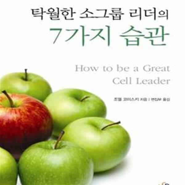 탁월한 소그룹 리더의 7가지 습관 (그래서 그들은 탁월한 리더가 되었다)