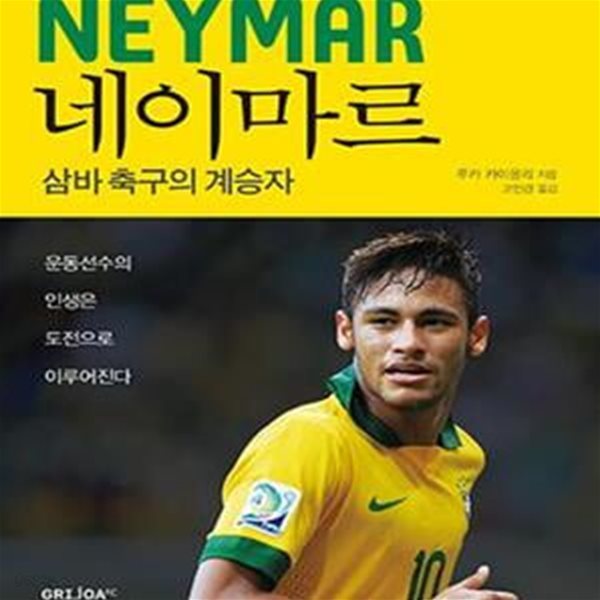 네이마르 (삼바 축구의 계승자)