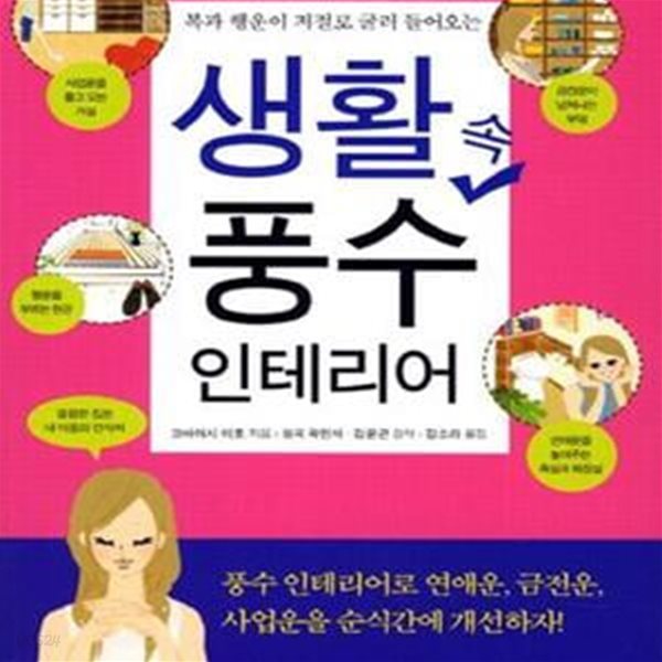 생활 속  풍수 인테리어 - 복과 행운이 저절로 굴러 들어오는