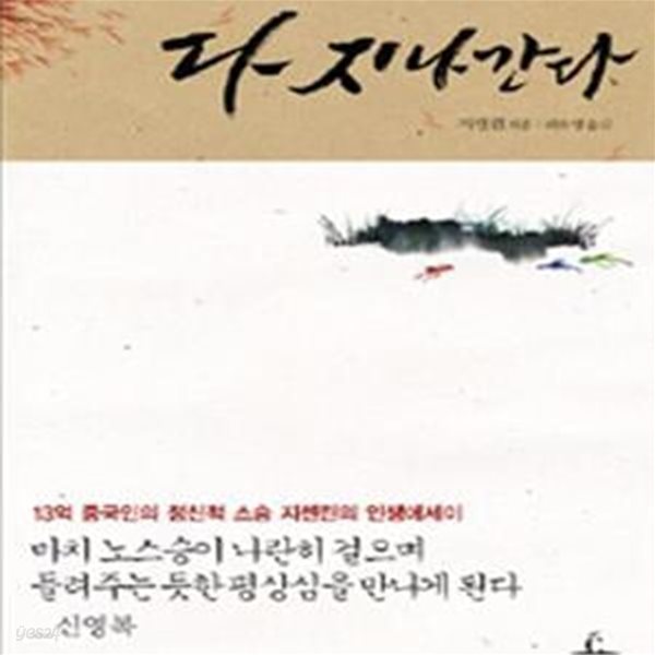 다 지나간다 (13억 중국인의 정신적 스승 지셴린의 인생에세이)