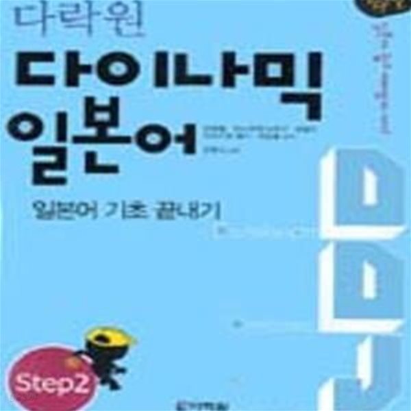 다락원 다이나믹 일본어 Step 2 (일본어 기초 끝내기)