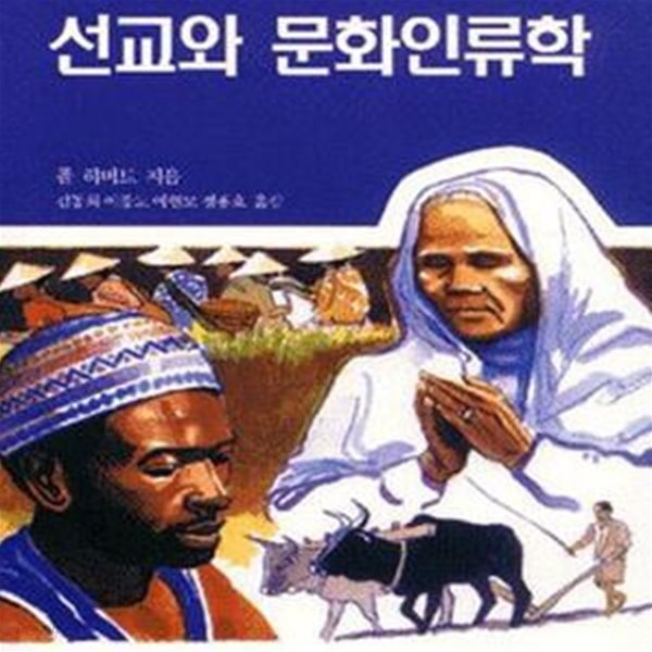 선교와 문화인류학