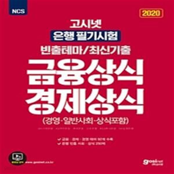 고시넷 NCS 금융상식 경제상식 은행 필기시험 빈출테마/최신기출 (경영, 일반사회, 상식포함,2020)