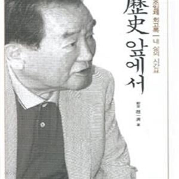 역사 앞에서 - 조일제 회고록 내 삶의 시간표 (겉종이표지 없음)