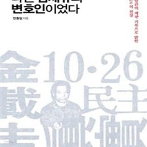 나는 김재규의 변호인이었다 (170일간의 재판 기록으로 밝힌 10&#183;26의 진실)