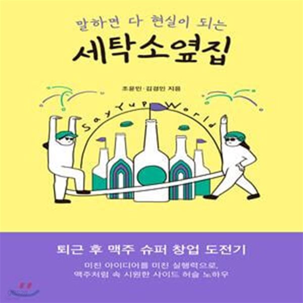 세탁소옆집 (퇴근 후 맥주 슈퍼 창업 도전기)