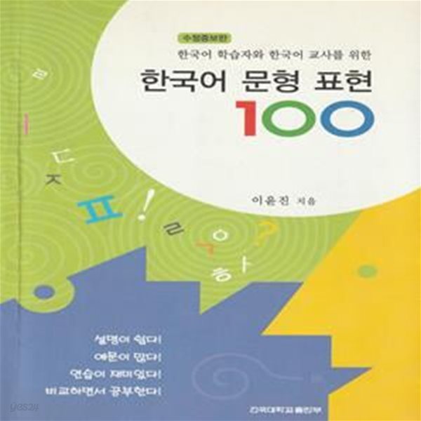 한국어 문형 표현 100 (한국어 학습자와 한국어 교사를 위한)