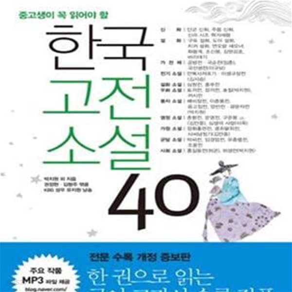 중고생이 꼭 읽어야 할 한국고전소설 40 (개정 개정판)