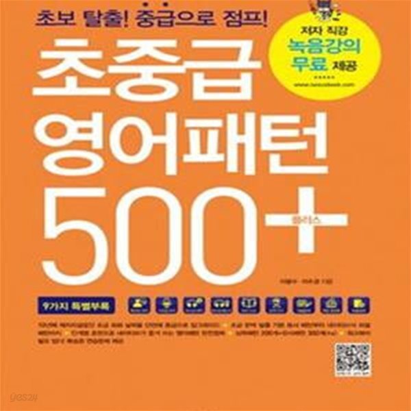 초중급 영어패턴 500 플러스 (초보 탈출 중급으로 점프)