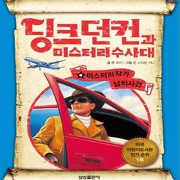 딩크던컨과 미스터리 수사대 4 (미스터리 작가 납치사건)