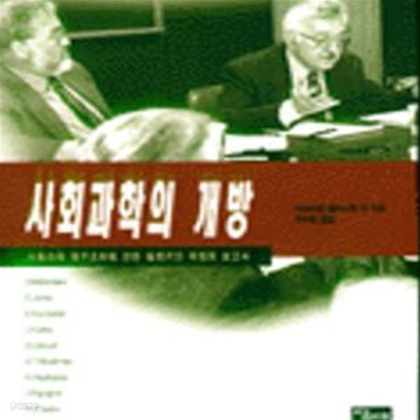 사회과학의 개방 (당대총서 5)