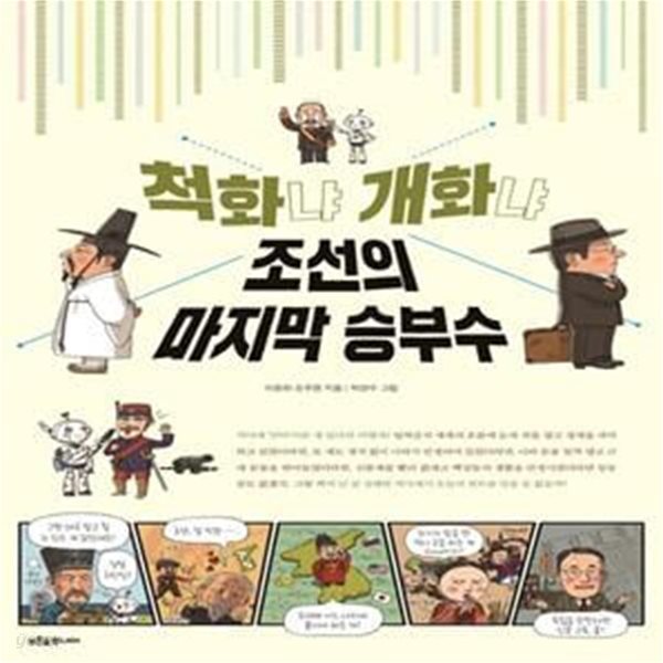 척화냐 개화냐 조선의 마지막 승부수