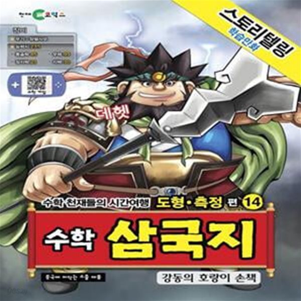 수학 삼국지 14: 강동의 호랑이 손책 (수학 천재들의 시간여행 도형ㆍ측정 편)