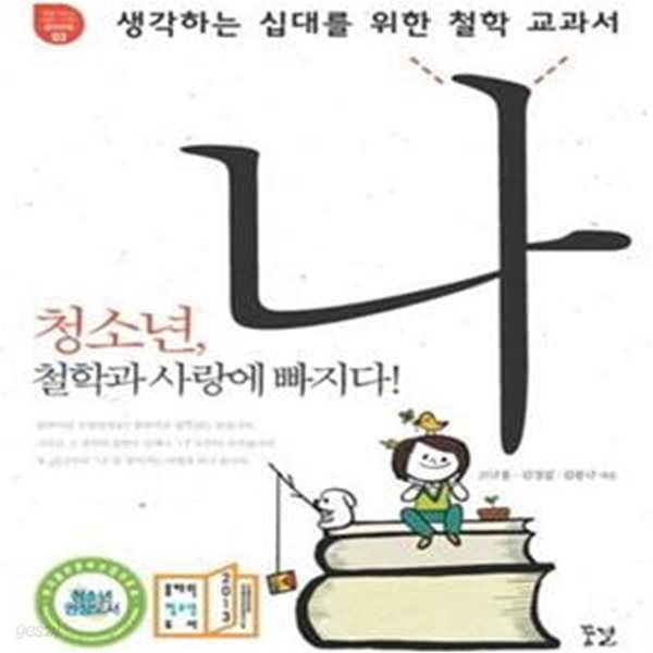 생각하는 십대를 위한 철학 교과서 나 (청소년, 철학과 사랑에 빠지다!)