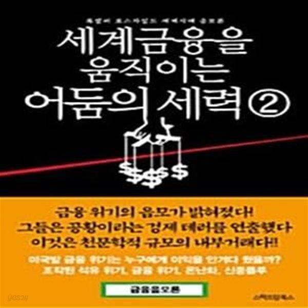 세계 금융을 움직이는 어둠의 세력 2