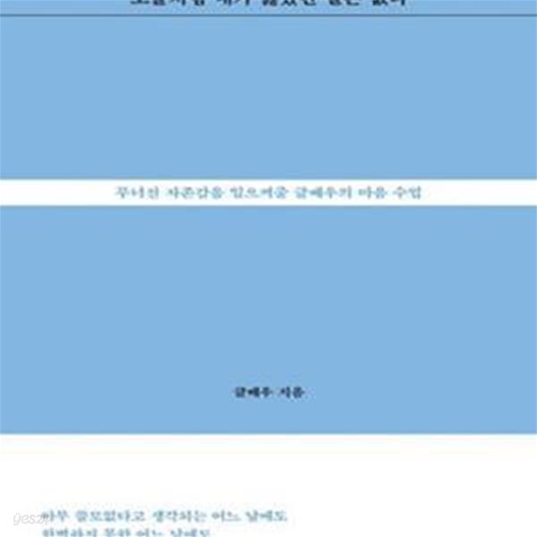 오늘처럼 내가 싫었던 날은 없다 (무너진 자존감을 일으켜줄 글배우의 마음 수업)