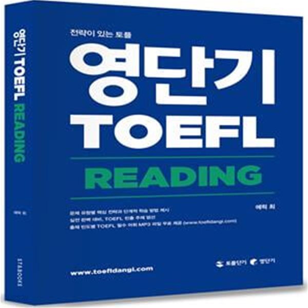 영단기 TOEFL Reading(토플리딩) (전략이 있는 토플(IBT TOEFL))