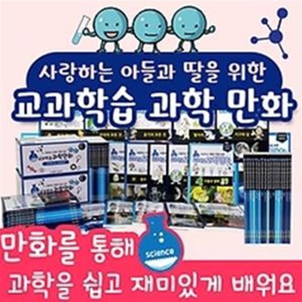 도서출판아들과딸 사랑하는아들과딸을위한교과학습과학만화(전10권)/과학만화학습/아동과학만화책/아동과학그림책/아동과학교육/아동과학이해/초등과학발달학습/초등과학그림책/초등과학이해/생활과학