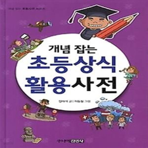 개념 잡는 초등상식활용 사전