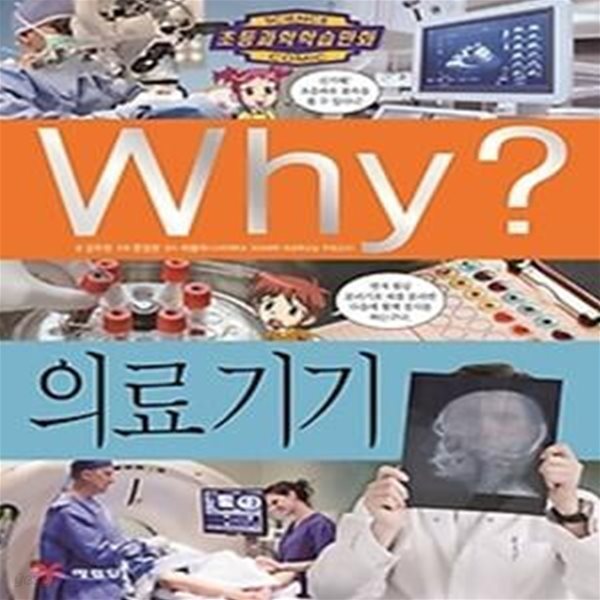 Why? 의료 기기