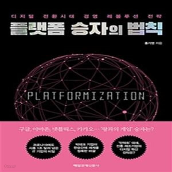 플랫폼 승자의 법칙 (디지털 전환시대 경영 레볼루션 전략)