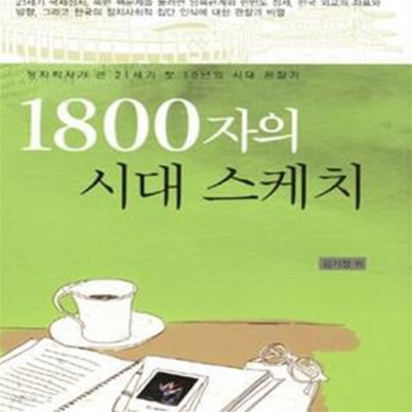 1800자의 시대 스케치 (정치학자가 쓴 21세기 첫 10년의 시대 관찰기)