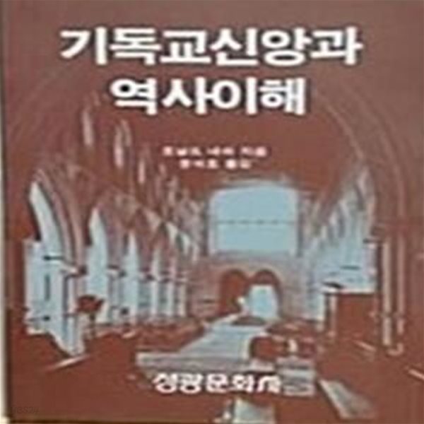 기독교신앙과 역사이해 변색 / 앞속지에 날짜,서명표기함