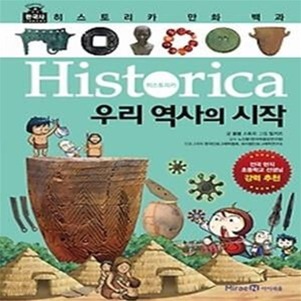 히스토리카 만화 백과 1 - 우리 역사의 시작