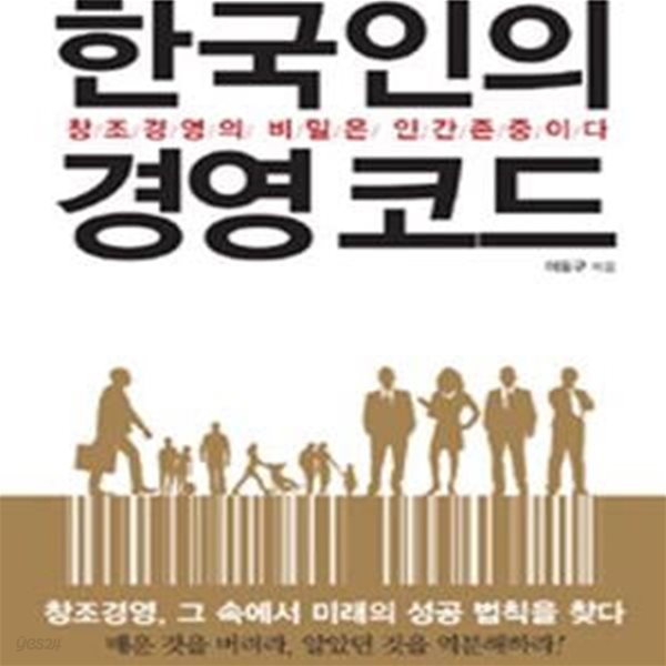 한국인의 경영 코드 (창조경영의 비밀은 인간존중이다)