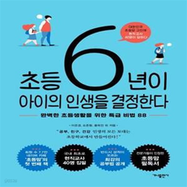 초등 6년이 아이의 인생을 결정한다 (완벽한 초등생활을 위한 특급 비법 88)