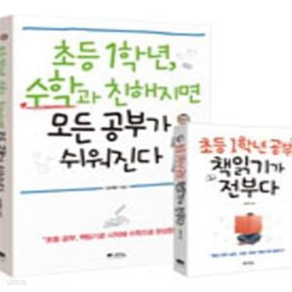 초등 1학년, 수학과 친해지면 모든 공부가 쉬워진다 (초등 공부, 책 읽기로 시작해 수학으로 완성한다!)