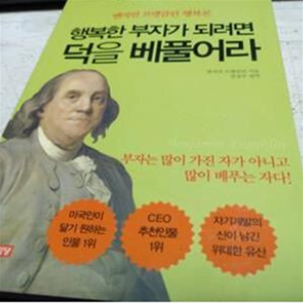 행복한 부자가 되려면 덕을 베풀어라