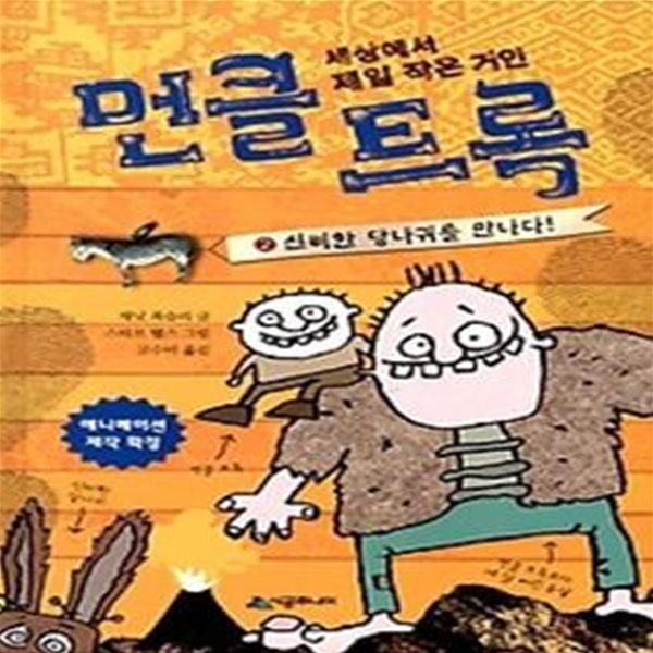 먼클 트록 2