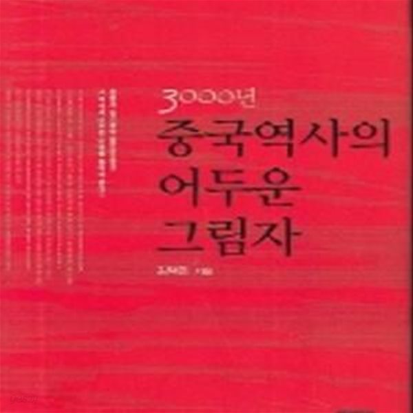 3000년 중국 역사의 어두운 그림자