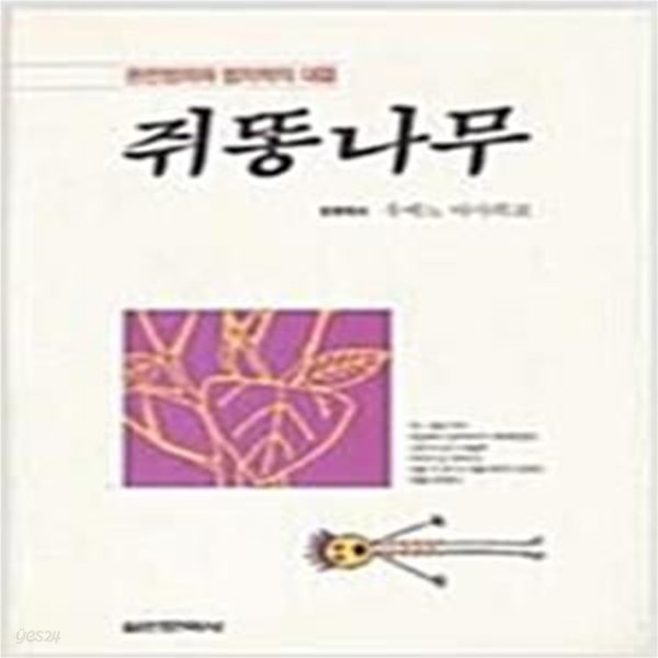 쥐똥나무  (완전범죄와 법의학의 대결) [[1990 초판본]]