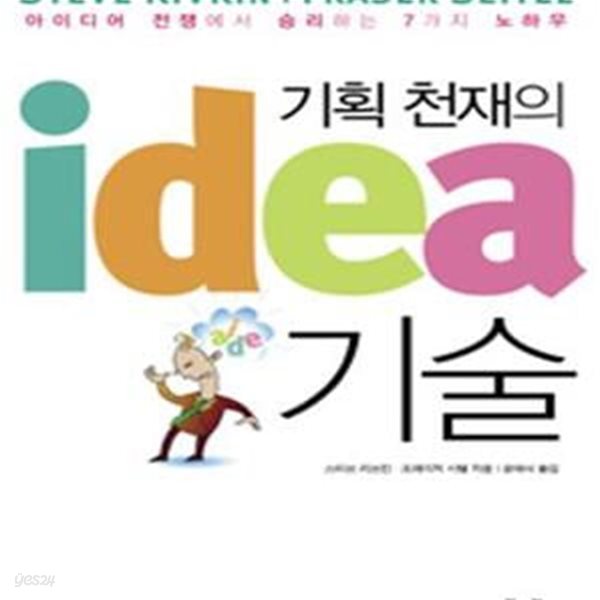 기획 천재의 IDEA 기술 (아이디어 전쟁에서 승리하는 7가지 노하우)