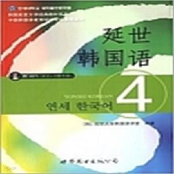 ?國延世大學經典敎材系列:延世?國?4(附MP3光盤)