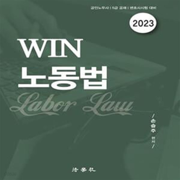 2023 WIN 노동법