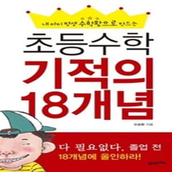 초등수학 기적의 18개념