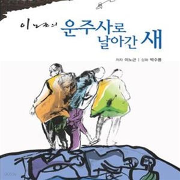 운주사로 날아간 새